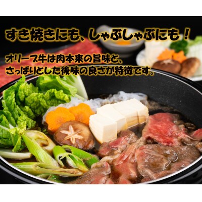 オリーブ牛肩ロースすきしゃぶ600g