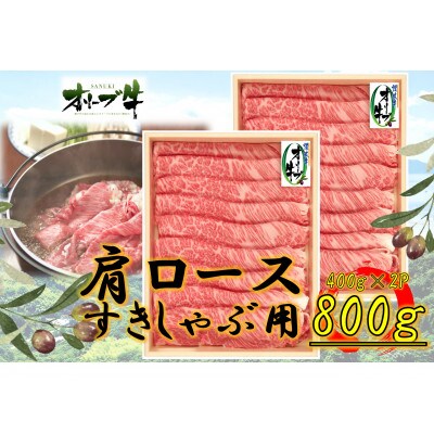 オリーブ牛肩ロースすきしゃぶ800g