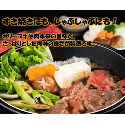 オリーブ牛肩ロースすきしゃぶ800g
