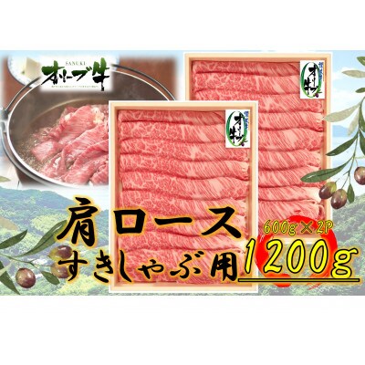 オリーブ牛肩ロースすきしゃぶ1200g