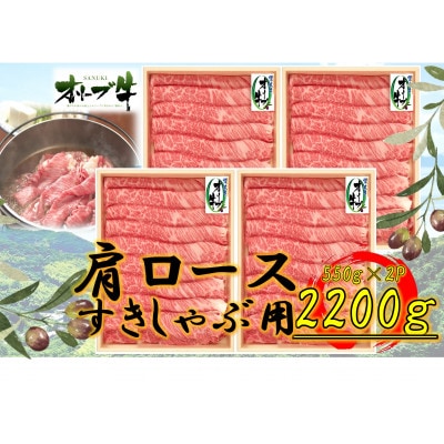 オリーブ牛　肩ロースすきしゃぶ用2200g
