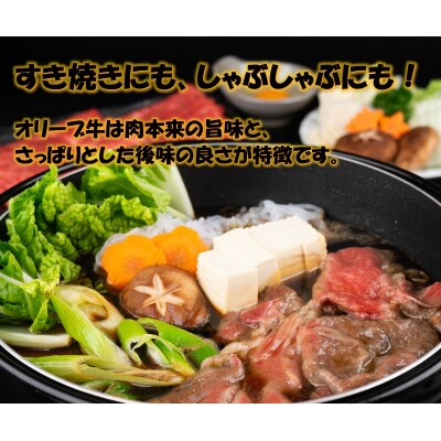 オリーブ牛　肩ロースすきしゃぶ用2200g