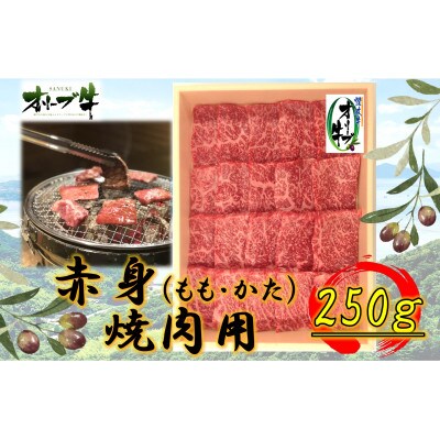 オリーブ牛　赤身焼肉用　250g