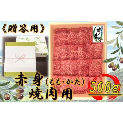 《贈り物ギフト包装・無地のし対応》オリーブ牛 赤身焼肉 500g