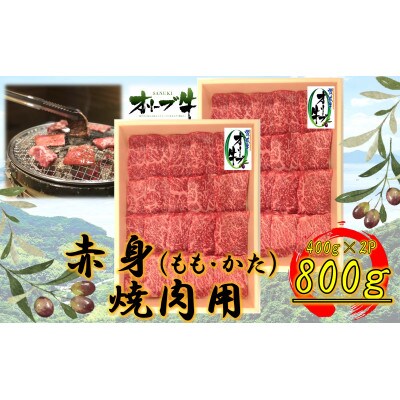 オリーブ牛　赤身焼肉用　800g