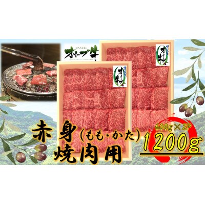 オリーブ牛　赤身焼肉用　1200g