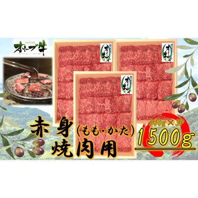 オリーブ牛　赤身焼肉用　1500g