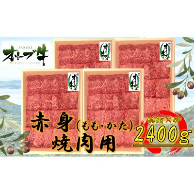 オリーブ牛　赤身焼肉用　2400g