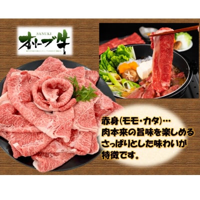 オリーブ牛　赤身すきしゃぶ用　250g
