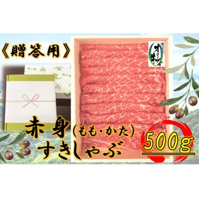 《贈り物ギフト包装・無地のし対応》オリーブ牛　赤身すきしゃぶ用　500g
