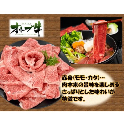 《贈り物ギフト包装・無地のし対応》オリーブ牛　赤身すきしゃぶ用　500g