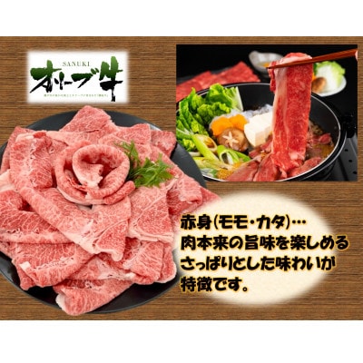 オリーブ牛　赤身すきしゃぶ用　500g