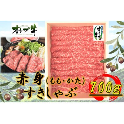 オリーブ牛　赤身すきしゃぶ用　700g