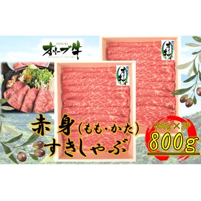 オリーブ牛　赤身すきしゃぶ用　800g