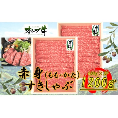 オリーブ牛　赤身すきしゃぶ用　1200g
