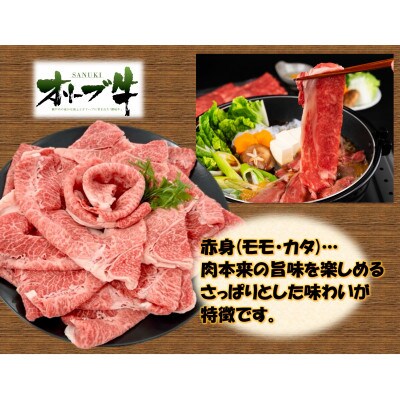 オリーブ牛　赤身すきしゃぶ用　1200g