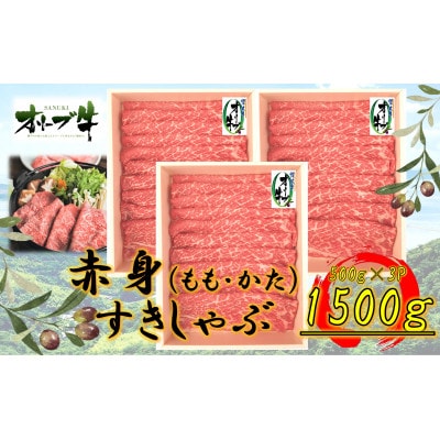 オリーブ牛　赤身すきしゃぶ用　1500g