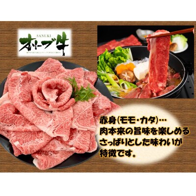 オリーブ牛　赤身すきしゃぶ用　1500g