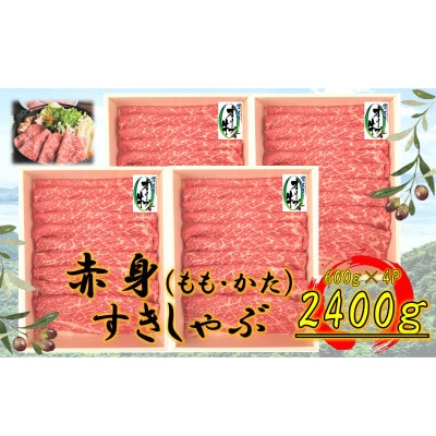 オリーブ牛　赤身すきしゃぶ用　2400g