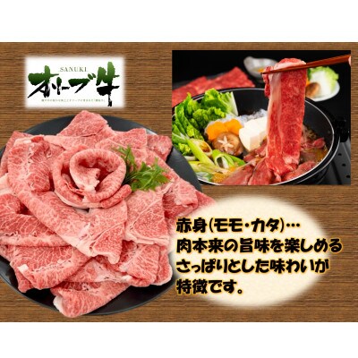オリーブ牛　赤身すきしゃぶ用　2400g