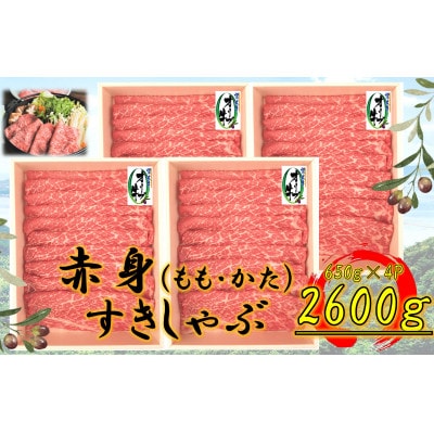 オリーブ牛　赤身すきしゃぶ用　2600g