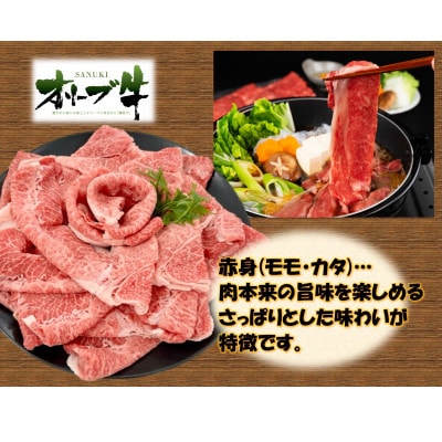 オリーブ牛　赤身すきしゃぶ用　2600g