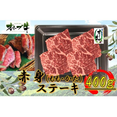 オリーブ牛赤身ステーキ　400g