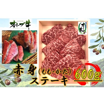 オリーブ牛赤身ステーキ　600g