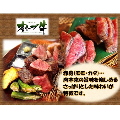 オリーブ牛赤身ひとくちステーキ　500g