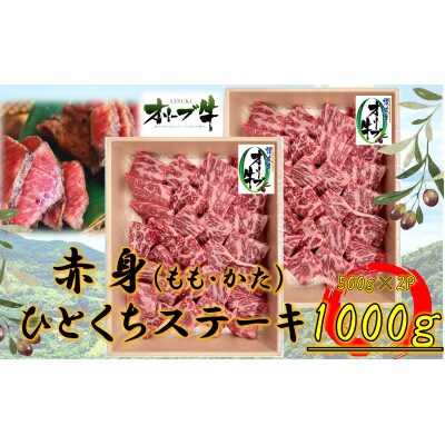 オリーブ牛赤身ひとくちステーキ　1000g