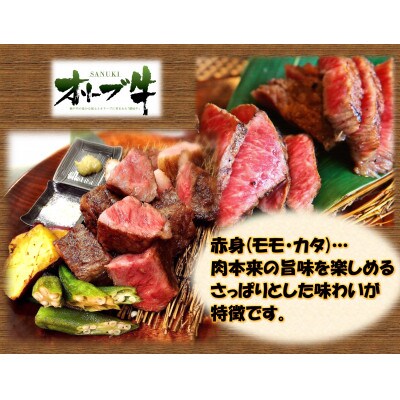 オリーブ牛赤身ひとくちステーキ　1000g