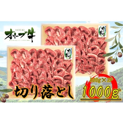 オリーブ牛　切り落とし　1000g