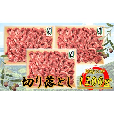オリーブ牛　切り落とし　1500g
