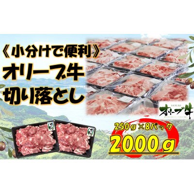 《生活応援・小分け》オリーブ牛　切り落とし　2000g