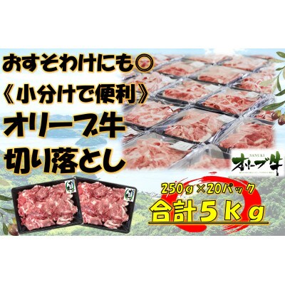 《小分け》オリーブ牛　切り落とし5000g