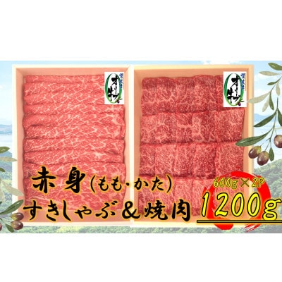 オリーブ牛　赤身部位堪能セット　1200g