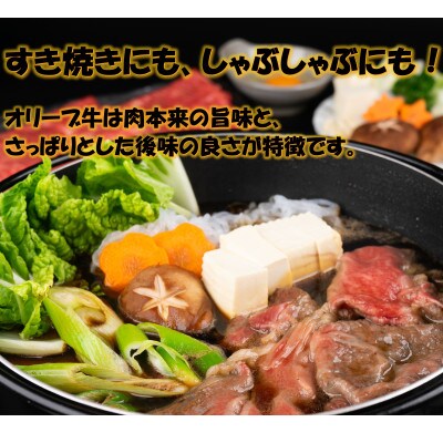 オリーブ牛　肩ロース堪能セットA　800g