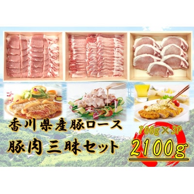 香川県産　豚肉三昧セット2100g