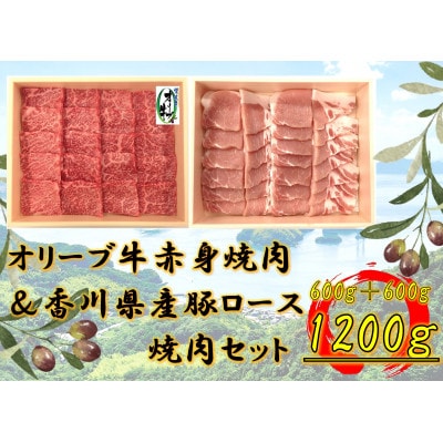 オリーブ牛&豚焼肉三昧セット　1200g