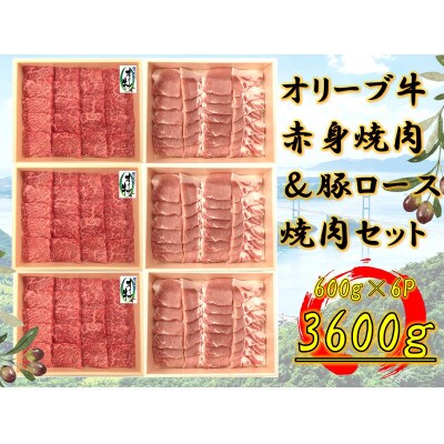 オリーブ牛&豚焼肉三昧セット　3600g