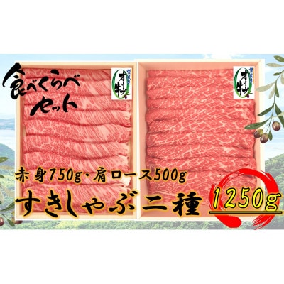 オリーブ牛すきしゃぶ二昧Bセット　1250g