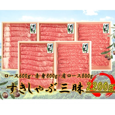 オリーブ牛すきしゃぶ三昧Bセット　2200g