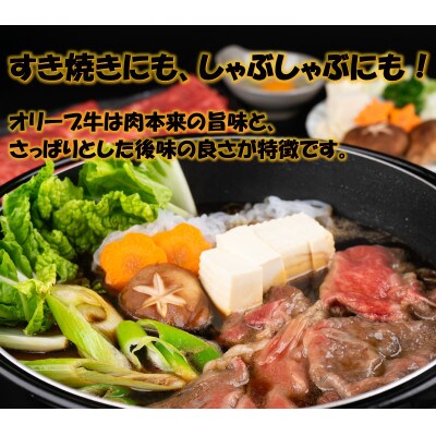 オリーブ牛すきしゃぶ三昧Bセット　2200g