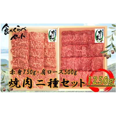 オリーブ牛焼肉二昧Bセット　1250g