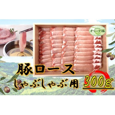 オリーブ豚　ロースしゃぶしゃぶ用　300g