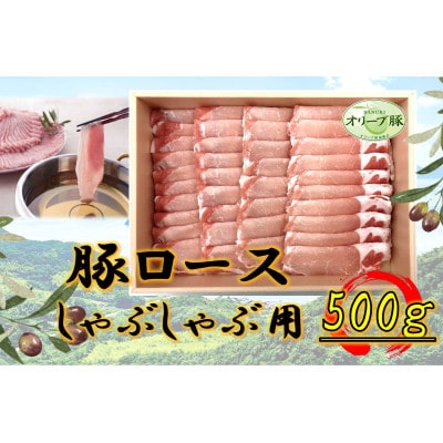オリーブ豚　ロースしゃぶしゃぶ用　500g