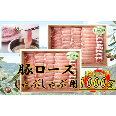 オリーブ豚　ロースしゃぶしゃぶ用　1000g