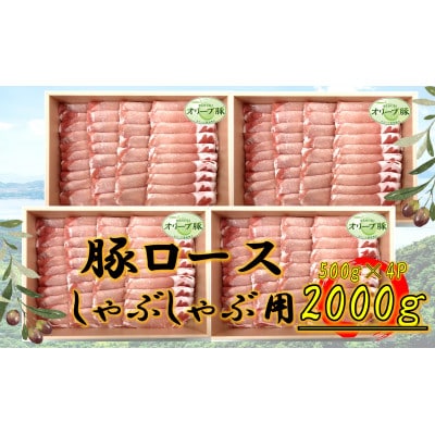 オリーブ豚　ロースしゃぶしゃぶ用　2000g