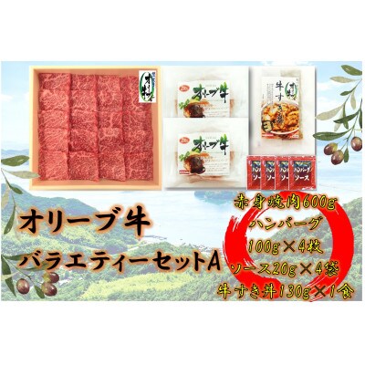 オリーブ牛　バラエティーセットA