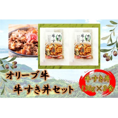 オリーブ牛　牛すき丼2袋セット